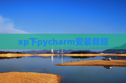 xp下pycharm安装教程